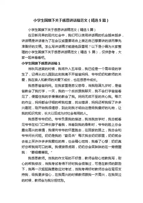 小学生国旗下关于感恩讲话稿范文（精选5篇）