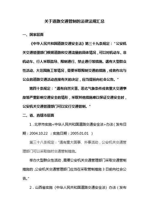 关于道路交通管制的法律法规汇总