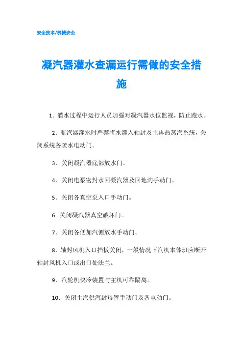 凝汽器灌水查漏运行需做的安全措施