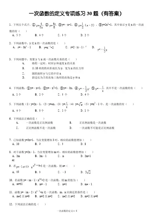 一次函数的定义专项练习30题(有答案)
