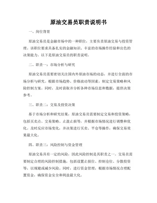 原油交易员职责说明书
