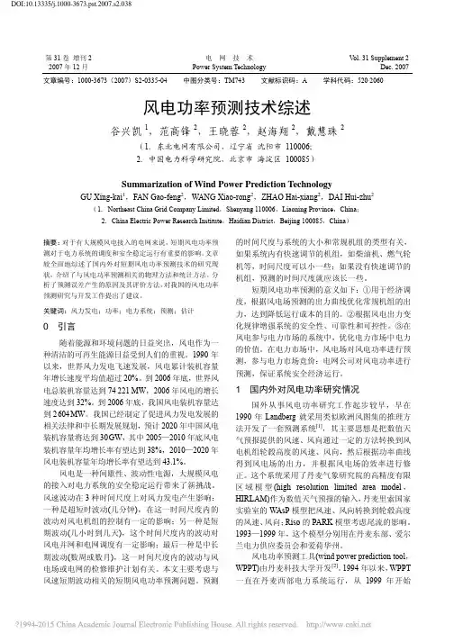风电功率预测技术综述_谷兴凯