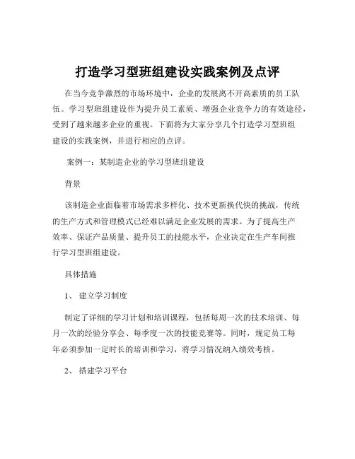 打造学习型班组建设实践案例及点评
