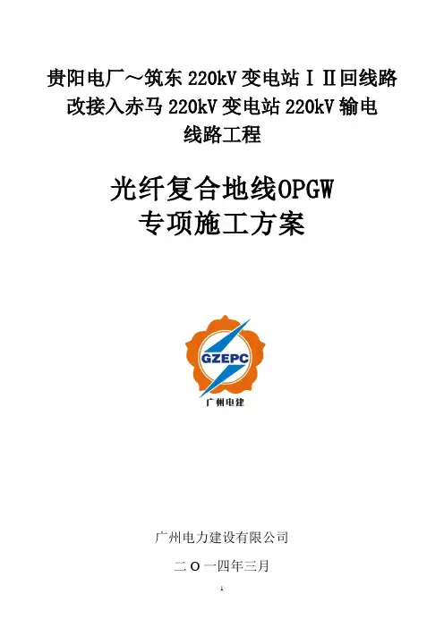OPGW光缆展放施工方案