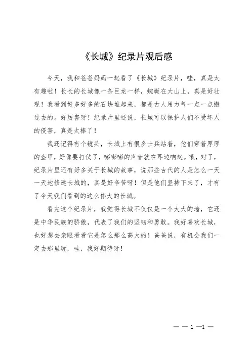 《长城》记录片观后感