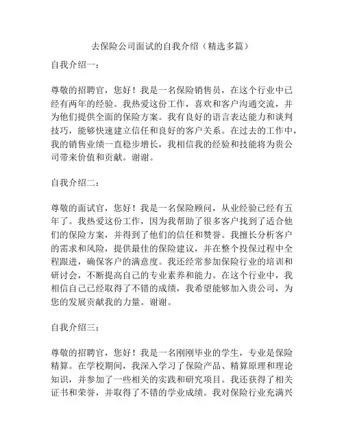 去保险公司面试的自我介绍(精选多篇)