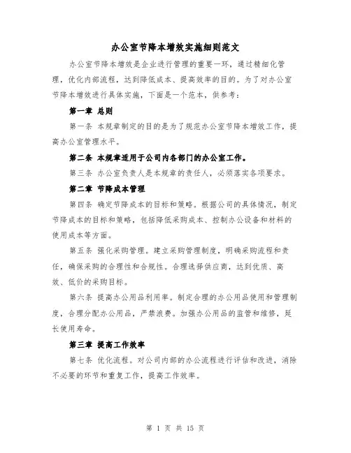 办公室节降本增效实施细则范文(4篇)