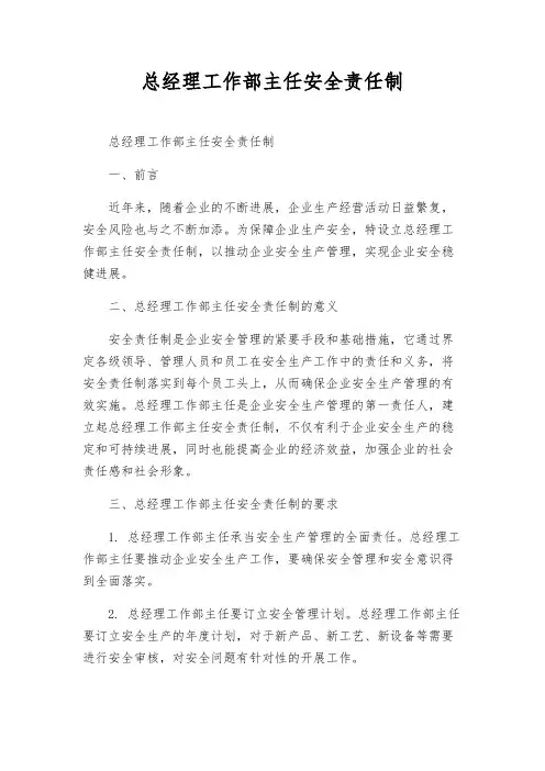 总经理工作部主任安全责任制