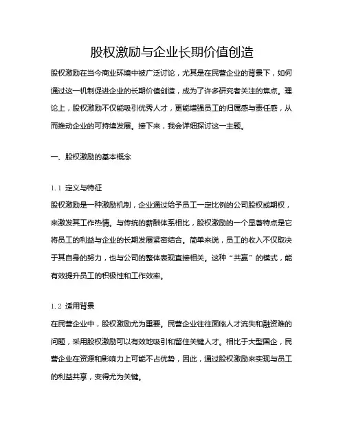 股权激励与企业长期价值创造