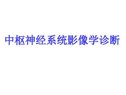 中枢神经系统影像学诊断—检查方法