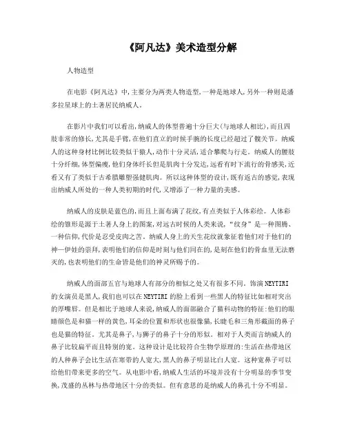 阿凡达美术造型分析
