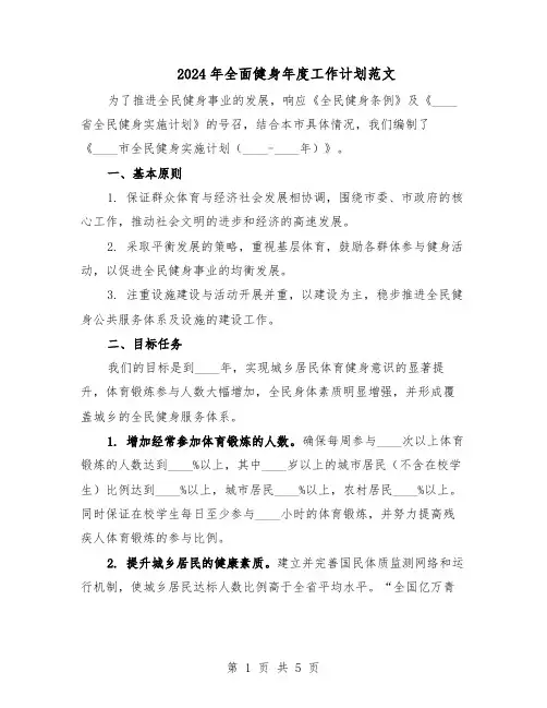 2024年全面健身年度工作计划范文(二篇)