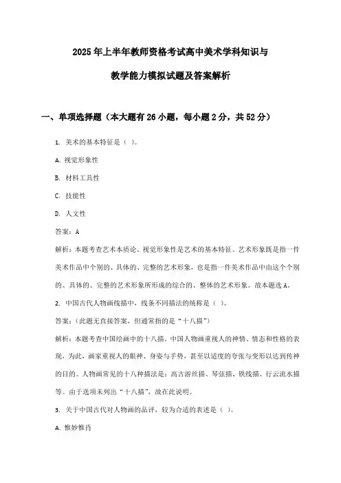 教师资格考试高中美术学科知识与教学能力2025年上半年模拟试题及答案解析
