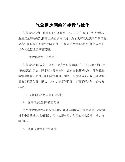 气象雷达网络的建设与优化