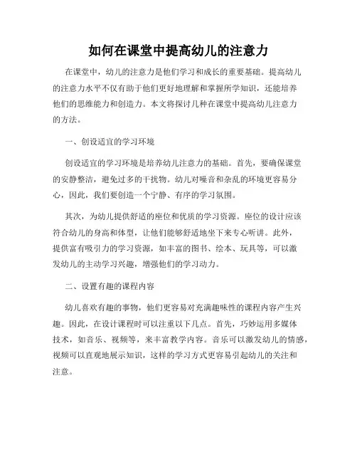 如何在课堂中提高幼儿的注意力