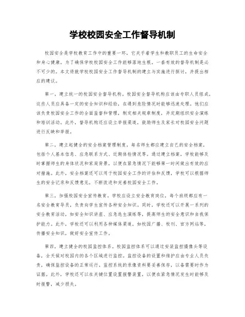 学校校园安全工作督导机制