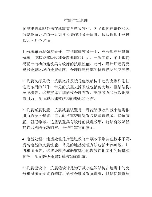 抗震建筑原理
