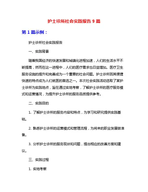 护士诊所社会实践报告9篇