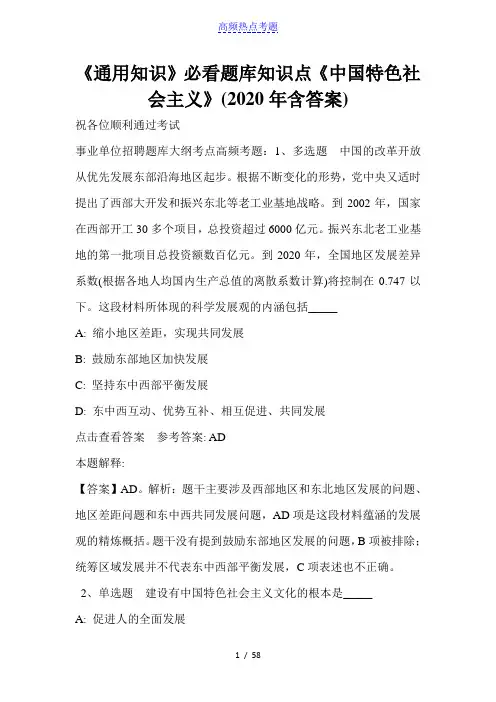 《通用知识》必看题库知识点《中国特色社会主义》(2020年含答案)_2