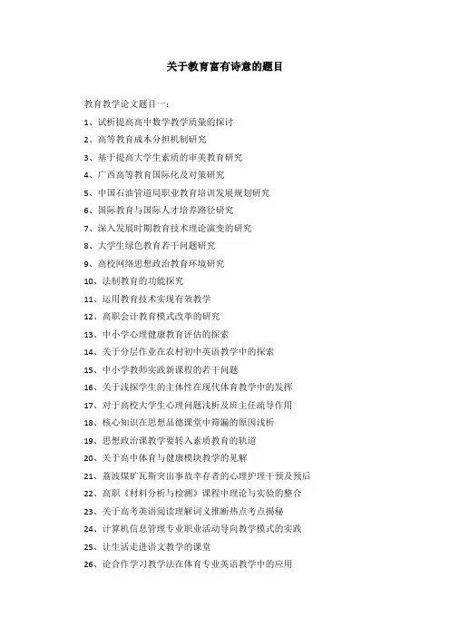 关于教育富有诗意的题目