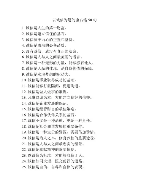 以诚信为题的座右铭50句