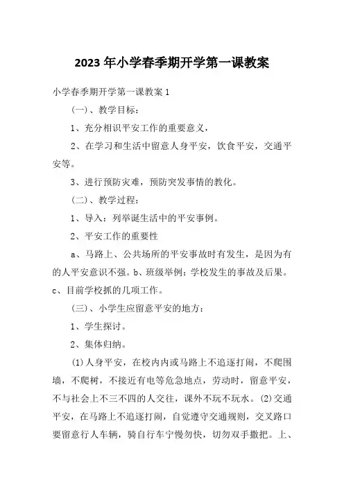 2023年小学春季期开学第一课教案