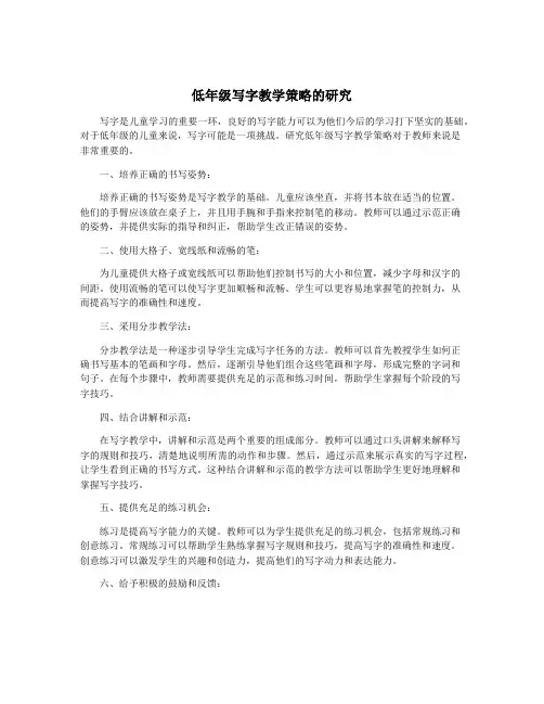 低年级写字教学策略的研究