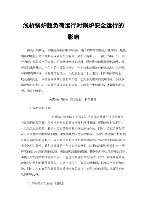 浅析锅炉超负荷运行对锅炉安全运行的影响