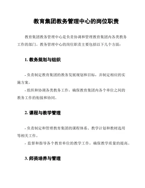 教育集团教务管理中心的岗位职责