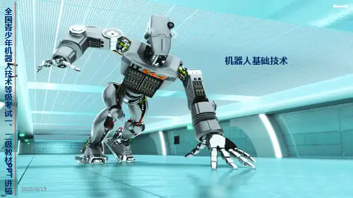全国青少年机器人技术等级考试一二级讲稿