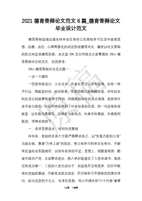 2021德育答辩论文范文6篇_德育答辩论文毕业设计范文