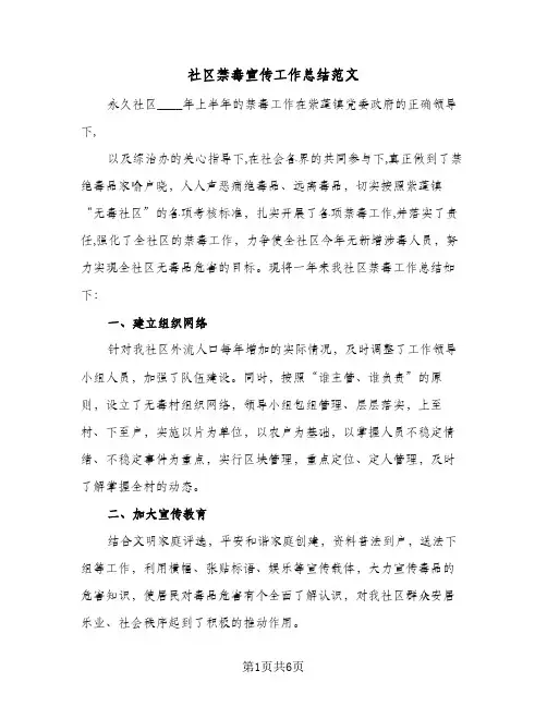 社区禁毒宣传工作总结范文（3篇）