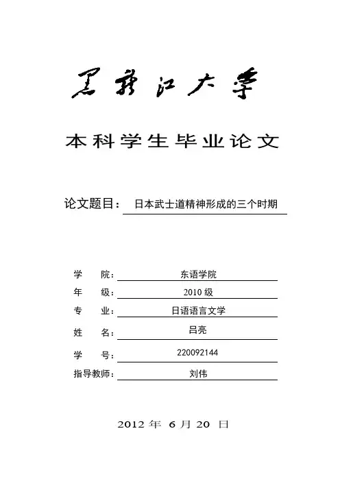 日本武士道精神形成的三个时期