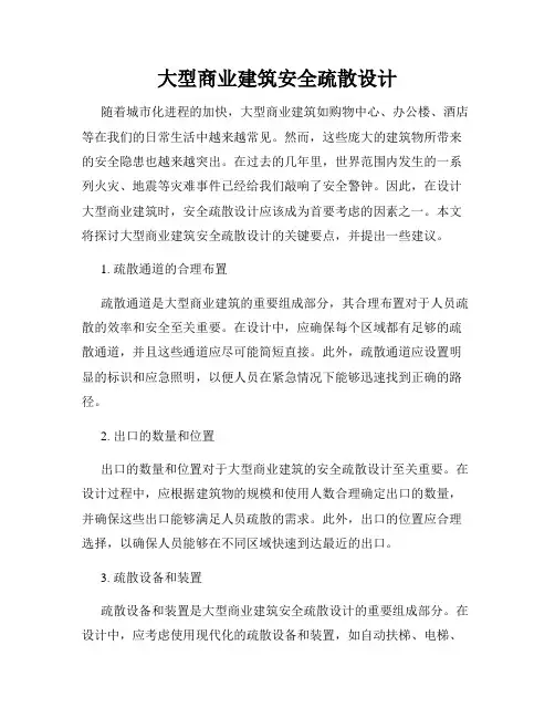 大型商业建筑安全疏散设计
