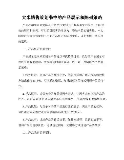 大米销售策划书中的产品展示和陈列策略