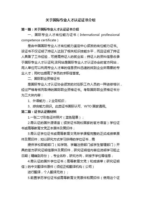 关于国际专业人才认证证书介绍