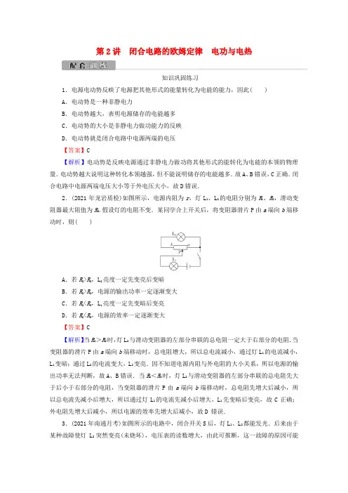 高考物理一轮复习第8章恒定电流第2讲闭合电路的欧姆定律电功与电热训练含解析