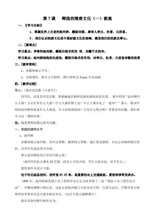 第7课_辉煌的隋唐文化(一)教案