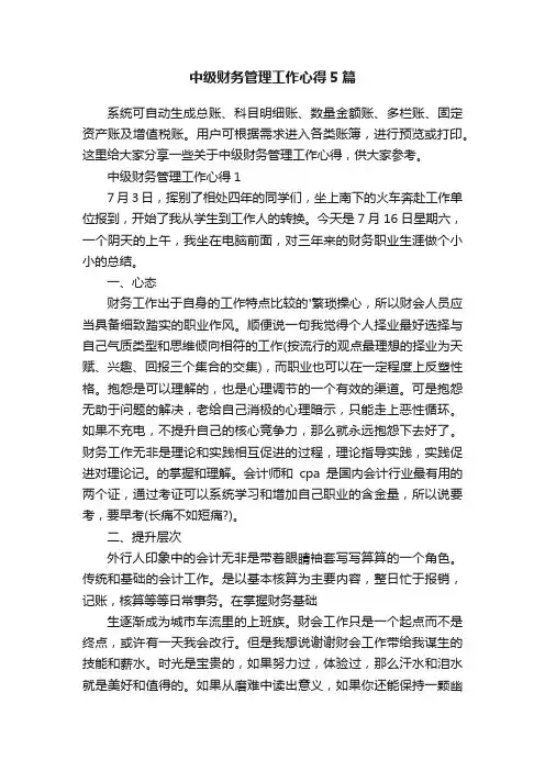 中级财务管理工作心得5篇