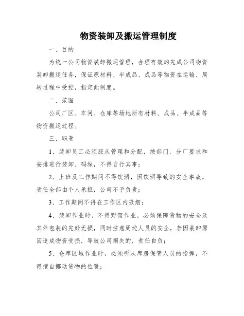 物资装卸及搬运管理制度