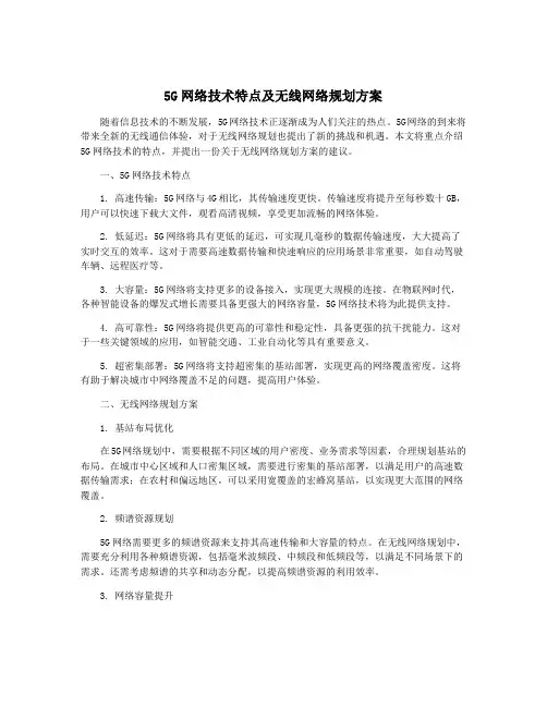 5G网络技术特点及无线网络规划方案