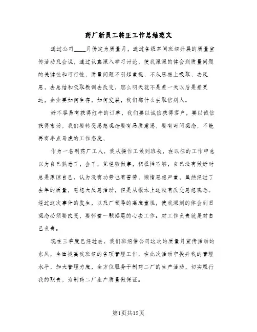 药厂新员工转正工作总结范文(五篇)