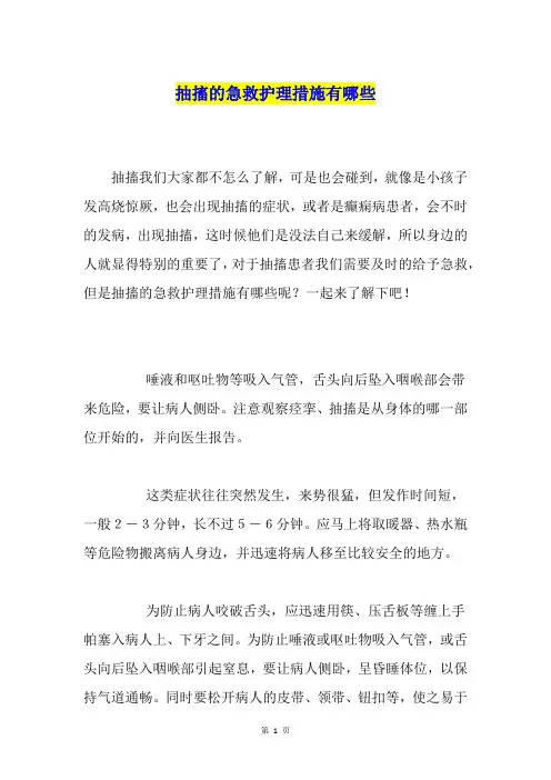 抽搐的急救护理措施有哪些