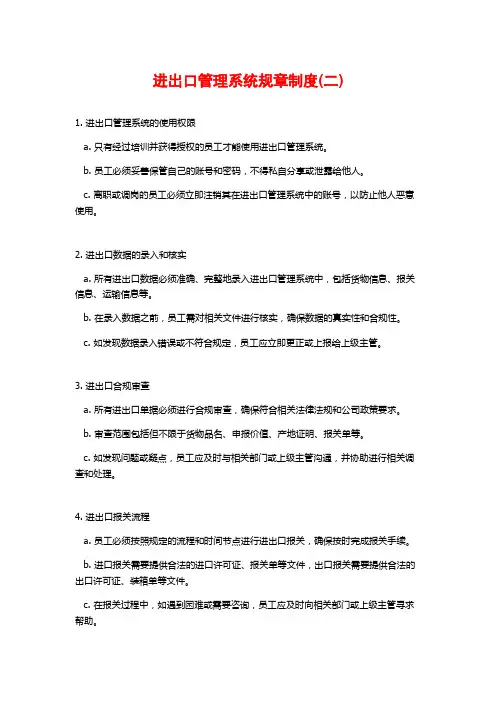 进出口管理系统规章制度(二)