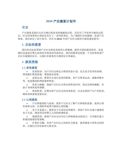 2024产后康复计划书