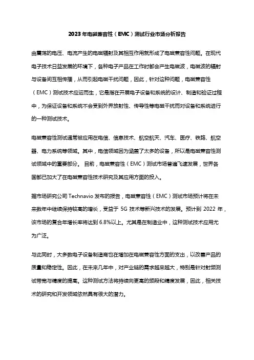 2023年电磁兼容性(EMC)测试行业市场分析报告