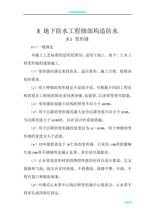 8 地下防水工程细部构造防水