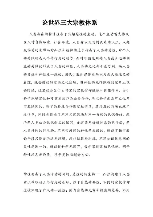 论世界三大宗教体系