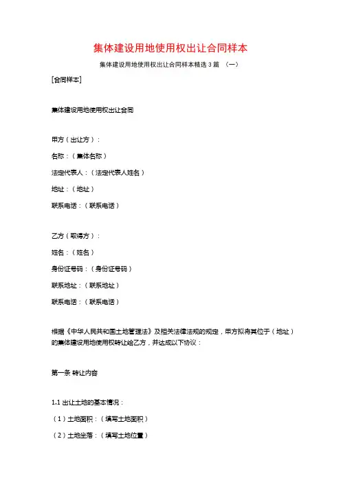 集体建设用地使用权出让合同样本3篇