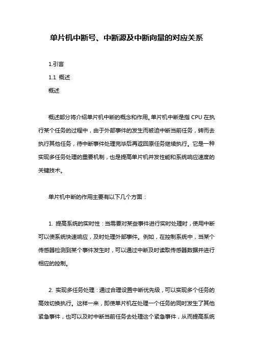 单片机中断号、中断源及中断向量的对应关系